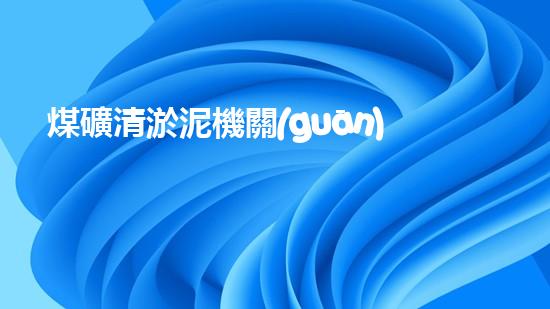 煤礦清淤泥機關(guān)鍵時辰！如何應(yīng)對都市排水系統(tǒng)的征詢題？